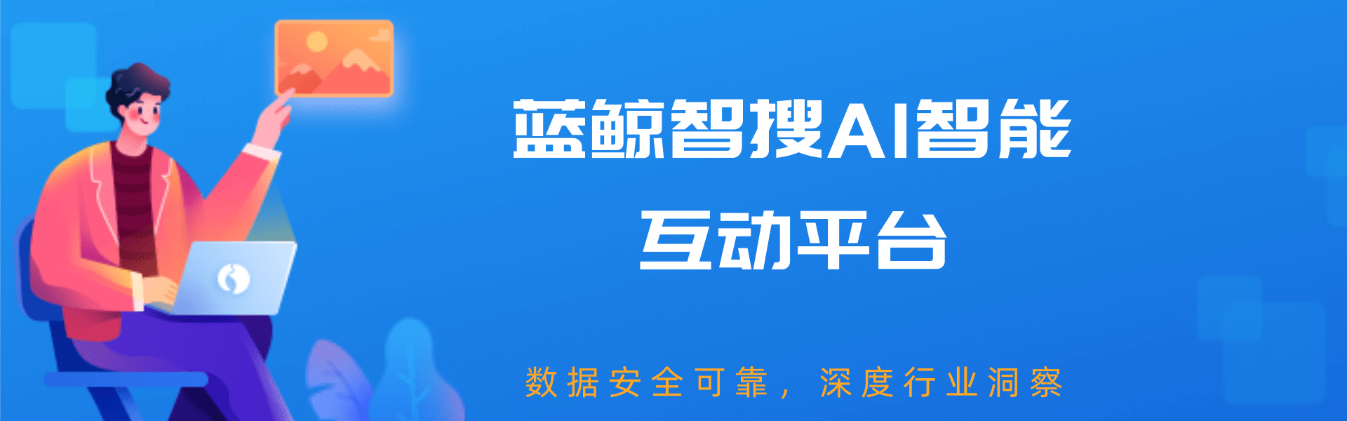 蓝鲸智搜 AI 智能互动平台